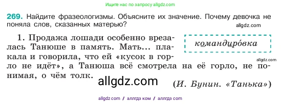 Русский язык, 6 класс Учебник, авторы: Баранов Михаил Трофимович, Ладыженская Таиса Алексеевна, Тростенцова Лидия Александровна, Ладыженская Наталия Вениаминовна, Дейкина Алевтина Дмитриевна, Антонова Любовь Геннадиевна, Григорян Лариса Трофимовна, Кулибаба Иван Иванович, издательство Просвещение, Москва, 2023, салатового цвета, Часть 1, страница 139, номер 269, Условие 2023