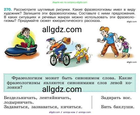 Русский язык, 6 класс Учебник, авторы: Баранов Михаил Трофимович, Ладыженская Таиса Алексеевна, Тростенцова Лидия Александровна, Ладыженская Наталия Вениаминовна, Дейкина Алевтина Дмитриевна, Антонова Любовь Геннадиевна, Григорян Лариса Трофимовна, Кулибаба Иван Иванович, издательство Просвещение, Москва, 2023, салатового цвета, Часть 1, страница 140, номер 270, Условие 2023