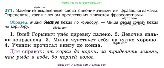 Русский язык, 6 класс Учебник, авторы: Баранов Михаил Трофимович, Ладыженская Таиса Алексеевна, Тростенцова Лидия Александровна, Ладыженская Наталия Вениаминовна, Дейкина Алевтина Дмитриевна, Антонова Любовь Геннадиевна, Григорян Лариса Трофимовна, Кулибаба Иван Иванович, издательство Просвещение, Москва, 2023, салатового цвета, Часть 1, страница 140, номер 271, Условие 2023