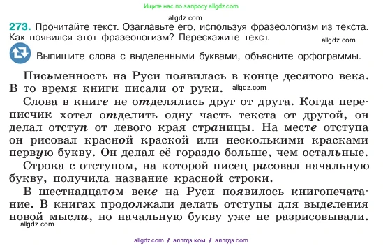 Русский язык, 6 класс Учебник, авторы: Баранов Михаил Трофимович, Ладыженская Таиса Алексеевна, Тростенцова Лидия Александровна, Ладыженская Наталия Вениаминовна, Дейкина Алевтина Дмитриевна, Антонова Любовь Геннадиевна, Григорян Лариса Трофимовна, Кулибаба Иван Иванович, издательство Просвещение, Москва, 2023, салатового цвета, Часть 1, страница 141, номер 273, Условие 2023