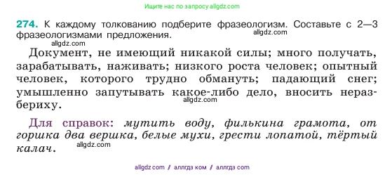 Русский язык, 6 класс Учебник, авторы: Баранов Михаил Трофимович, Ладыженская Таиса Алексеевна, Тростенцова Лидия Александровна, Ладыженская Наталия Вениаминовна, Дейкина Алевтина Дмитриевна, Антонова Любовь Геннадиевна, Григорян Лариса Трофимовна, Кулибаба Иван Иванович, издательство Просвещение, Москва, 2023, салатового цвета, Часть 1, страница 142, номер 274, Условие 2023