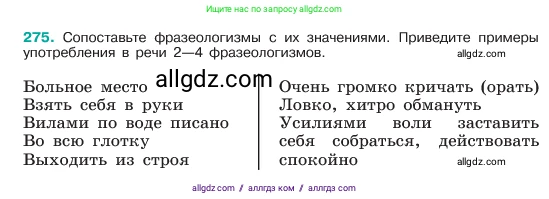 Русский язык, 6 класс Учебник, авторы: Баранов Михаил Трофимович, Ладыженская Таиса Алексеевна, Тростенцова Лидия Александровна, Ладыженская Наталия Вениаминовна, Дейкина Алевтина Дмитриевна, Антонова Любовь Геннадиевна, Григорян Лариса Трофимовна, Кулибаба Иван Иванович, издательство Просвещение, Москва, 2023, салатового цвета, Часть 1, страница 142, номер 275, Условие 2023