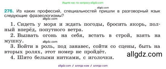 Русский язык, 6 класс Учебник, авторы: Баранов Михаил Трофимович, Ладыженская Таиса Алексеевна, Тростенцова Лидия Александровна, Ладыженская Наталия Вениаминовна, Дейкина Алевтина Дмитриевна, Антонова Любовь Геннадиевна, Григорян Лариса Трофимовна, Кулибаба Иван Иванович, издательство Просвещение, Москва, 2023, салатового цвета, Часть 1, страница 143, номер 276, Условие 2023