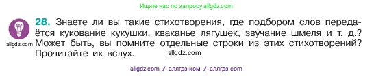 Русский язык, 6 класс Учебник, авторы: Баранов Михаил Трофимович, Ладыженская Таиса Алексеевна, Тростенцова Лидия Александровна, Ладыженская Наталия Вениаминовна, Дейкина Алевтина Дмитриевна, Антонова Любовь Геннадиевна, Григорян Лариса Трофимовна, Кулибаба Иван Иванович, издательство Просвещение, Москва, 2023, салатового цвета, Часть 1, страница 16, номер 28, Условие 2023