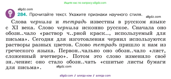 Русский язык, 6 класс Учебник, авторы: Баранов Михаил Трофимович, Ладыженская Таиса Алексеевна, Тростенцова Лидия Александровна, Ладыженская Наталия Вениаминовна, Дейкина Алевтина Дмитриевна, Антонова Любовь Геннадиевна, Григорян Лариса Трофимовна, Кулибаба Иван Иванович, издательство Просвещение, Москва, 2023, салатового цвета, Часть 1, страница 148, номер 284, Условие 2023