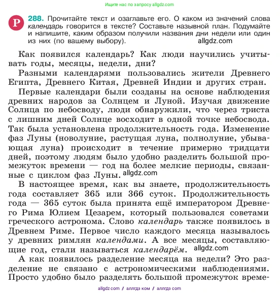 Русский язык, 6 класс Учебник, авторы: Баранов Михаил Трофимович, Ладыженская Таиса Алексеевна, Тростенцова Лидия Александровна, Ладыженская Наталия Вениаминовна, Дейкина Алевтина Дмитриевна, Антонова Любовь Геннадиевна, Григорян Лариса Трофимовна, Кулибаба Иван Иванович, издательство Просвещение, Москва, 2023, салатового цвета, Часть 1, страница 149, номер 288, Условие 2023