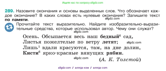 Русский язык, 6 класс Учебник, авторы: Баранов Михаил Трофимович, Ладыженская Таиса Алексеевна, Тростенцова Лидия Александровна, Ладыженская Наталия Вениаминовна, Дейкина Алевтина Дмитриевна, Антонова Любовь Геннадиевна, Григорян Лариса Трофимовна, Кулибаба Иван Иванович, издательство Просвещение, Москва, 2023, салатового цвета, Часть 1, страница 152, номер 289, Условие 2023