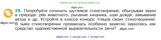 Русский язык, 6 класс Учебник, авторы: Баранов Михаил Трофимович, Ладыженская Таиса Алексеевна, Тростенцова Лидия Александровна, Ладыженская Наталия Вениаминовна, Дейкина Алевтина Дмитриевна, Антонова Любовь Геннадиевна, Григорян Лариса Трофимовна, Кулибаба Иван Иванович, издательство Просвещение, Москва, 2023, салатового цвета, Часть 1, страница 16, номер 29, Условие 2023