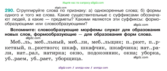 Русский язык, 6 класс Учебник, авторы: Баранов Михаил Трофимович, Ладыженская Таиса Алексеевна, Тростенцова Лидия Александровна, Ладыженская Наталия Вениаминовна, Дейкина Алевтина Дмитриевна, Антонова Любовь Геннадиевна, Григорян Лариса Трофимовна, Кулибаба Иван Иванович, издательство Просвещение, Москва, 2023, салатового цвета, Часть 1, страница 152, номер 290, Условие 2023