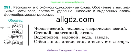 Русский язык, 6 класс Учебник, авторы: Баранов Михаил Трофимович, Ладыженская Таиса Алексеевна, Тростенцова Лидия Александровна, Ладыженская Наталия Вениаминовна, Дейкина Алевтина Дмитриевна, Антонова Любовь Геннадиевна, Григорян Лариса Трофимовна, Кулибаба Иван Иванович, издательство Просвещение, Москва, 2023, салатового цвета, Часть 1, страница 152, номер 291, Условие 2023