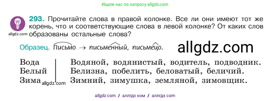 Русский язык, 6 класс Учебник, авторы: Баранов Михаил Трофимович, Ладыженская Таиса Алексеевна, Тростенцова Лидия Александровна, Ладыженская Наталия Вениаминовна, Дейкина Алевтина Дмитриевна, Антонова Любовь Геннадиевна, Григорян Лариса Трофимовна, Кулибаба Иван Иванович, издательство Просвещение, Москва, 2023, салатового цвета, Часть 1, страница 153, номер 293, Условие 2023