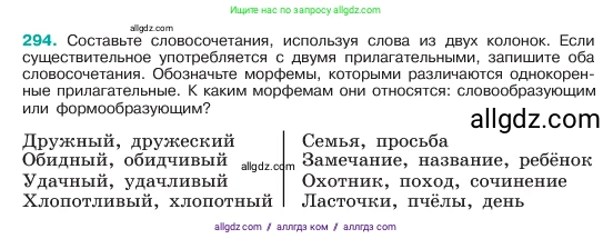 Русский язык, 6 класс Учебник, авторы: Баранов Михаил Трофимович, Ладыженская Таиса Алексеевна, Тростенцова Лидия Александровна, Ладыженская Наталия Вениаминовна, Дейкина Алевтина Дмитриевна, Антонова Любовь Геннадиевна, Григорян Лариса Трофимовна, Кулибаба Иван Иванович, издательство Просвещение, Москва, 2023, салатового цвета, Часть 1, страница 153, номер 294, Условие 2023