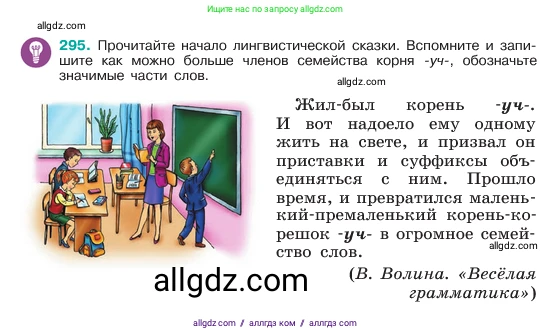 Русский язык, 6 класс Учебник, авторы: Баранов Михаил Трофимович, Ладыженская Таиса Алексеевна, Тростенцова Лидия Александровна, Ладыженская Наталия Вениаминовна, Дейкина Алевтина Дмитриевна, Антонова Любовь Геннадиевна, Григорян Лариса Трофимовна, Кулибаба Иван Иванович, издательство Просвещение, Москва, 2023, салатового цвета, Часть 1, страница 153, номер 295, Условие 2023