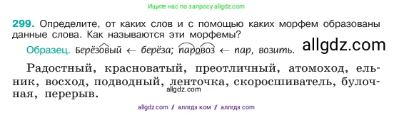Русский язык, 6 класс Учебник, авторы: Баранов Михаил Трофимович, Ладыженская Таиса Алексеевна, Тростенцова Лидия Александровна, Ладыженская Наталия Вениаминовна, Дейкина Алевтина Дмитриевна, Антонова Любовь Геннадиевна, Григорян Лариса Трофимовна, Кулибаба Иван Иванович, издательство Просвещение, Москва, 2023, салатового цвета, Часть 1, страница 157, номер 299, Условие 2023