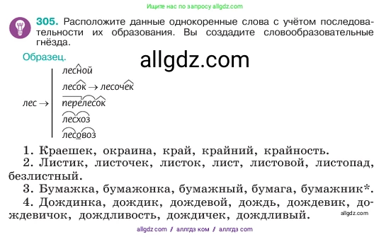 Русский язык, 6 класс Учебник, авторы: Баранов Михаил Трофимович, Ладыженская Таиса Алексеевна, Тростенцова Лидия Александровна, Ладыженская Наталия Вениаминовна, Дейкина Алевтина Дмитриевна, Антонова Любовь Геннадиевна, Григорян Лариса Трофимовна, Кулибаба Иван Иванович, издательство Просвещение, Москва, 2023, салатового цвета, Часть 1, страница 159, номер 305, Условие 2023