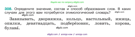 Русский язык, 6 класс Учебник, авторы: Баранов Михаил Трофимович, Ладыженская Таиса Алексеевна, Тростенцова Лидия Александровна, Ладыженская Наталия Вениаминовна, Дейкина Алевтина Дмитриевна, Антонова Любовь Геннадиевна, Григорян Лариса Трофимовна, Кулибаба Иван Иванович, издательство Просвещение, Москва, 2023, салатового цвета, Часть 1, страница 161, номер 308, Условие 2023