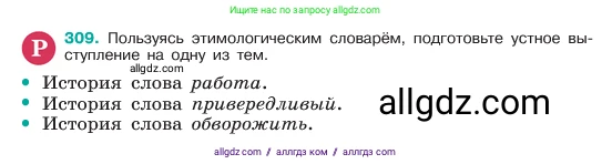 Русский язык, 6 класс Учебник, авторы: Баранов Михаил Трофимович, Ладыженская Таиса Алексеевна, Тростенцова Лидия Александровна, Ладыженская Наталия Вениаминовна, Дейкина Алевтина Дмитриевна, Антонова Любовь Геннадиевна, Григорян Лариса Трофимовна, Кулибаба Иван Иванович, издательство Просвещение, Москва, 2023, салатового цвета, Часть 1, страница 161, номер 309, Условие 2023
