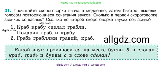 Русский язык, 6 класс Учебник, авторы: Баранов Михаил Трофимович, Ладыженская Таиса Алексеевна, Тростенцова Лидия Александровна, Ладыженская Наталия Вениаминовна, Дейкина Алевтина Дмитриевна, Антонова Любовь Геннадиевна, Григорян Лариса Трофимовна, Кулибаба Иван Иванович, издательство Просвещение, Москва, 2023, салатового цвета, Часть 1, страница 17, номер 31, Условие 2023