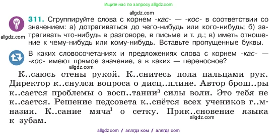 Русский язык, 6 класс Учебник, авторы: Баранов Михаил Трофимович, Ладыженская Таиса Алексеевна, Тростенцова Лидия Александровна, Ладыженская Наталия Вениаминовна, Дейкина Алевтина Дмитриевна, Антонова Любовь Геннадиевна, Григорян Лариса Трофимовна, Кулибаба Иван Иванович, издательство Просвещение, Москва, 2023, салатового цвета, Часть 1, страница 162, номер 311, Условие 2023