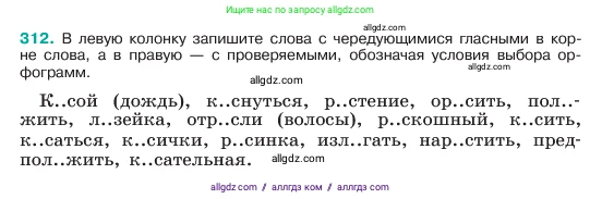 Русский язык, 6 класс Учебник, авторы: Баранов Михаил Трофимович, Ладыженская Таиса Алексеевна, Тростенцова Лидия Александровна, Ладыженская Наталия Вениаминовна, Дейкина Алевтина Дмитриевна, Антонова Любовь Геннадиевна, Григорян Лариса Трофимовна, Кулибаба Иван Иванович, издательство Просвещение, Москва, 2023, салатового цвета, Часть 1, страница 162, номер 312, Условие 2023