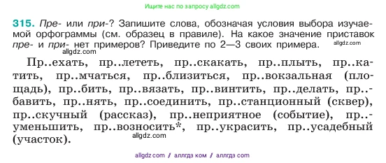 Русский язык, 6 класс Учебник, авторы: Баранов Михаил Трофимович, Ладыженская Таиса Алексеевна, Тростенцова Лидия Александровна, Ладыженская Наталия Вениаминовна, Дейкина Алевтина Дмитриевна, Антонова Любовь Геннадиевна, Григорян Лариса Трофимовна, Кулибаба Иван Иванович, издательство Просвещение, Москва, 2023, салатового цвета, Часть 1, страница 165, номер 315, Условие 2023