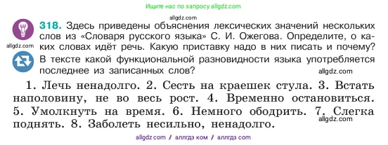 Русский язык, 6 класс Учебник, авторы: Баранов Михаил Трофимович, Ладыженская Таиса Алексеевна, Тростенцова Лидия Александровна, Ладыженская Наталия Вениаминовна, Дейкина Алевтина Дмитриевна, Антонова Любовь Геннадиевна, Григорян Лариса Трофимовна, Кулибаба Иван Иванович, издательство Просвещение, Москва, 2023, салатового цвета, Часть 1, страница 166, номер 318, Условие 2023