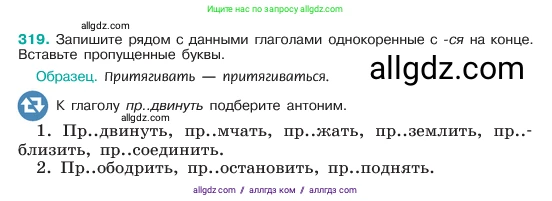 Русский язык, 6 класс Учебник, авторы: Баранов Михаил Трофимович, Ладыженская Таиса Алексеевна, Тростенцова Лидия Александровна, Ладыженская Наталия Вениаминовна, Дейкина Алевтина Дмитриевна, Антонова Любовь Геннадиевна, Григорян Лариса Трофимовна, Кулибаба Иван Иванович, издательство Просвещение, Москва, 2023, салатового цвета, Часть 1, страница 166, номер 319, Условие 2023