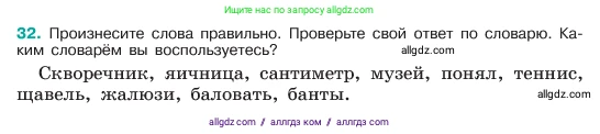 Русский язык, 6 класс Учебник, авторы: Баранов Михаил Трофимович, Ладыженская Таиса Алексеевна, Тростенцова Лидия Александровна, Ладыженская Наталия Вениаминовна, Дейкина Алевтина Дмитриевна, Антонова Любовь Геннадиевна, Григорян Лариса Трофимовна, Кулибаба Иван Иванович, издательство Просвещение, Москва, 2023, салатового цвета, Часть 1, страница 17, номер 32, Условие 2023