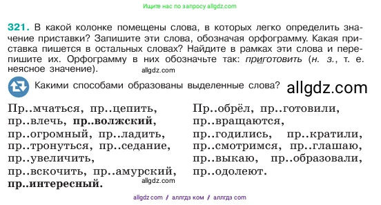 Русский язык, 6 класс Учебник, авторы: Баранов Михаил Трофимович, Ладыженская Таиса Алексеевна, Тростенцова Лидия Александровна, Ладыженская Наталия Вениаминовна, Дейкина Алевтина Дмитриевна, Антонова Любовь Геннадиевна, Григорян Лариса Трофимовна, Кулибаба Иван Иванович, издательство Просвещение, Москва, 2023, салатового цвета, Часть 1, страница 167, номер 321, Условие 2023
