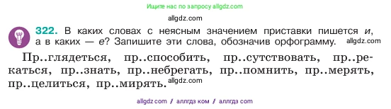 Русский язык, 6 класс Учебник, авторы: Баранов Михаил Трофимович, Ладыженская Таиса Алексеевна, Тростенцова Лидия Александровна, Ладыженская Наталия Вениаминовна, Дейкина Алевтина Дмитриевна, Антонова Любовь Геннадиевна, Григорян Лариса Трофимовна, Кулибаба Иван Иванович, издательство Просвещение, Москва, 2023, салатового цвета, Часть 1, страница 167, номер 322, Условие 2023