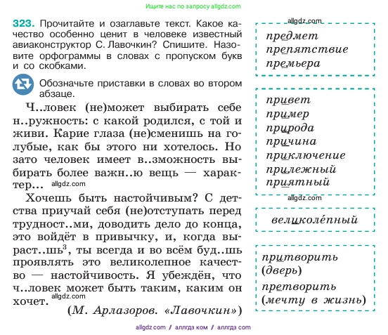 Русский язык, 6 класс Учебник, авторы: Баранов Михаил Трофимович, Ладыженская Таиса Алексеевна, Тростенцова Лидия Александровна, Ладыженская Наталия Вениаминовна, Дейкина Алевтина Дмитриевна, Антонова Любовь Геннадиевна, Григорян Лариса Трофимовна, Кулибаба Иван Иванович, издательство Просвещение, Москва, 2023, салатового цвета, Часть 1, страница 168, номер 323, Условие 2023