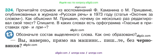 Русский язык, 6 класс Учебник, авторы: Баранов Михаил Трофимович, Ладыженская Таиса Алексеевна, Тростенцова Лидия Александровна, Ладыженская Наталия Вениаминовна, Дейкина Алевтина Дмитриевна, Антонова Любовь Геннадиевна, Григорян Лариса Трофимовна, Кулибаба Иван Иванович, издательство Просвещение, Москва, 2023, салатового цвета, Часть 1, страница 168, номер 324, Условие 2023
