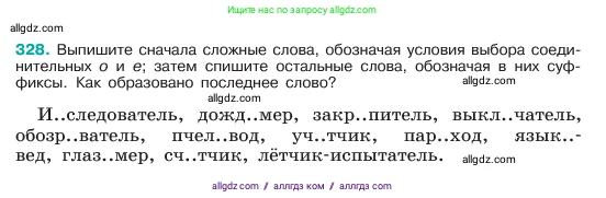 Русский язык, 6 класс Учебник, авторы: Баранов Михаил Трофимович, Ладыженская Таиса Алексеевна, Тростенцова Лидия Александровна, Ладыженская Наталия Вениаминовна, Дейкина Алевтина Дмитриевна, Антонова Любовь Геннадиевна, Григорян Лариса Трофимовна, Кулибаба Иван Иванович, издательство Просвещение, Москва, 2023, салатового цвета, Часть 1, страница 171, номер 328, Условие 2023