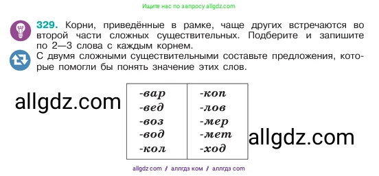 Русский язык, 6 класс Учебник, авторы: Баранов Михаил Трофимович, Ладыженская Таиса Алексеевна, Тростенцова Лидия Александровна, Ладыженская Наталия Вениаминовна, Дейкина Алевтина Дмитриевна, Антонова Любовь Геннадиевна, Григорян Лариса Трофимовна, Кулибаба Иван Иванович, издательство Просвещение, Москва, 2023, салатового цвета, Часть 1, страница 171, номер 329, Условие 2023