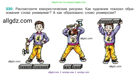 Русский язык, 6 класс Учебник, авторы: Баранов Михаил Трофимович, Ладыженская Таиса Алексеевна, Тростенцова Лидия Александровна, Ладыженская Наталия Вениаминовна, Дейкина Алевтина Дмитриевна, Антонова Любовь Геннадиевна, Григорян Лариса Трофимовна, Кулибаба Иван Иванович, издательство Просвещение, Москва, 2023, салатового цвета, Часть 1, страница 172, номер 330, Условие 2023
