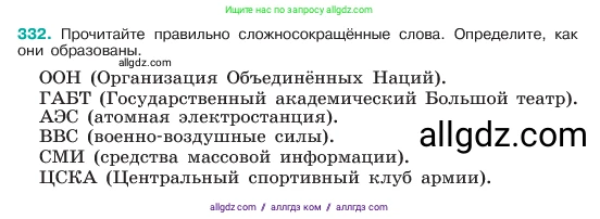 Русский язык, 6 класс Учебник, авторы: Баранов Михаил Трофимович, Ладыженская Таиса Алексеевна, Тростенцова Лидия Александровна, Ладыженская Наталия Вениаминовна, Дейкина Алевтина Дмитриевна, Антонова Любовь Геннадиевна, Григорян Лариса Трофимовна, Кулибаба Иван Иванович, издательство Просвещение, Москва, 2023, салатового цвета, Часть 1, страница 173, номер 332, Условие 2023