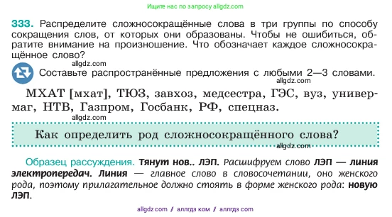 Русский язык, 6 класс Учебник, авторы: Баранов Михаил Трофимович, Ладыженская Таиса Алексеевна, Тростенцова Лидия Александровна, Ладыженская Наталия Вениаминовна, Дейкина Алевтина Дмитриевна, Антонова Любовь Геннадиевна, Григорян Лариса Трофимовна, Кулибаба Иван Иванович, издательство Просвещение, Москва, 2023, салатового цвета, Часть 1, страница 173, номер 333, Условие 2023