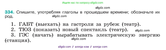 Русский язык, 6 класс Учебник, авторы: Баранов Михаил Трофимович, Ладыженская Таиса Алексеевна, Тростенцова Лидия Александровна, Ладыженская Наталия Вениаминовна, Дейкина Алевтина Дмитриевна, Антонова Любовь Геннадиевна, Григорян Лариса Трофимовна, Кулибаба Иван Иванович, издательство Просвещение, Москва, 2023, салатового цвета, Часть 1, страница 173, номер 334, Условие 2023
