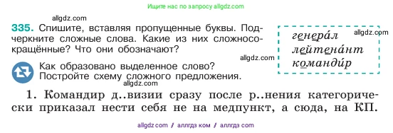 Русский язык, 6 класс Учебник, авторы: Баранов Михаил Трофимович, Ладыженская Таиса Алексеевна, Тростенцова Лидия Александровна, Ладыженская Наталия Вениаминовна, Дейкина Алевтина Дмитриевна, Антонова Любовь Геннадиевна, Григорян Лариса Трофимовна, Кулибаба Иван Иванович, издательство Просвещение, Москва, 2023, салатового цвета, Часть 1, страница 173, номер 335, Условие 2023