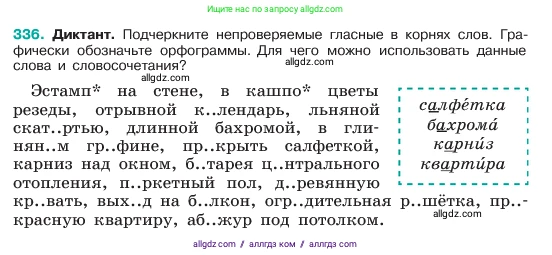 Русский язык, 6 класс Учебник, авторы: Баранов Михаил Трофимович, Ладыженская Таиса Алексеевна, Тростенцова Лидия Александровна, Ладыженская Наталия Вениаминовна, Дейкина Алевтина Дмитриевна, Антонова Любовь Геннадиевна, Григорян Лариса Трофимовна, Кулибаба Иван Иванович, издательство Просвещение, Москва, 2023, салатового цвета, Часть 1, страница 174, номер 336, Условие 2023