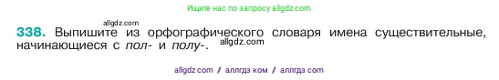 Русский язык, 6 класс Учебник, авторы: Баранов Михаил Трофимович, Ладыженская Таиса Алексеевна, Тростенцова Лидия Александровна, Ладыженская Наталия Вениаминовна, Дейкина Алевтина Дмитриевна, Антонова Любовь Геннадиевна, Григорян Лариса Трофимовна, Кулибаба Иван Иванович, издательство Просвещение, Москва, 2023, салатового цвета, Часть 1, страница 174, номер 338, Условие 2023