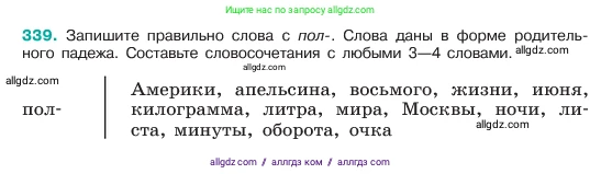 Русский язык, 6 класс Учебник, авторы: Баранов Михаил Трофимович, Ладыженская Таиса Алексеевна, Тростенцова Лидия Александровна, Ладыженская Наталия Вениаминовна, Дейкина Алевтина Дмитриевна, Антонова Любовь Геннадиевна, Григорян Лариса Трофимовна, Кулибаба Иван Иванович, издательство Просвещение, Москва, 2023, салатового цвета, Часть 1, страница 175, номер 339, Условие 2023