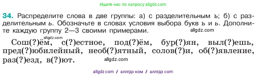 Русский язык, 6 класс Учебник, авторы: Баранов Михаил Трофимович, Ладыженская Таиса Алексеевна, Тростенцова Лидия Александровна, Ладыженская Наталия Вениаминовна, Дейкина Алевтина Дмитриевна, Антонова Любовь Геннадиевна, Григорян Лариса Трофимовна, Кулибаба Иван Иванович, издательство Просвещение, Москва, 2023, салатового цвета, Часть 1, страница 18, номер 34, Условие 2023