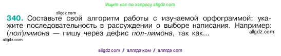 Русский язык, 6 класс Учебник, авторы: Баранов Михаил Трофимович, Ладыженская Таиса Алексеевна, Тростенцова Лидия Александровна, Ладыженская Наталия Вениаминовна, Дейкина Алевтина Дмитриевна, Антонова Любовь Геннадиевна, Григорян Лариса Трофимовна, Кулибаба Иван Иванович, издательство Просвещение, Москва, 2023, салатового цвета, Часть 1, страница 175, номер 340, Условие 2023