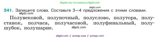 Русский язык, 6 класс Учебник, авторы: Баранов Михаил Трофимович, Ладыженская Таиса Алексеевна, Тростенцова Лидия Александровна, Ладыженская Наталия Вениаминовна, Дейкина Алевтина Дмитриевна, Антонова Любовь Геннадиевна, Григорян Лариса Трофимовна, Кулибаба Иван Иванович, издательство Просвещение, Москва, 2023, салатового цвета, Часть 1, страница 175, номер 341, Условие 2023