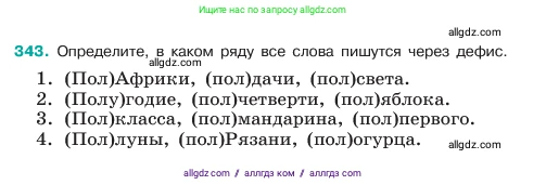 Русский язык, 6 класс Учебник, авторы: Баранов Михаил Трофимович, Ладыженская Таиса Алексеевна, Тростенцова Лидия Александровна, Ладыженская Наталия Вениаминовна, Дейкина Алевтина Дмитриевна, Антонова Любовь Геннадиевна, Григорян Лариса Трофимовна, Кулибаба Иван Иванович, издательство Просвещение, Москва, 2023, салатового цвета, Часть 1, страница 175, номер 343, Условие 2023