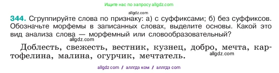 Русский язык, 6 класс Учебник, авторы: Баранов Михаил Трофимович, Ладыженская Таиса Алексеевна, Тростенцова Лидия Александровна, Ладыженская Наталия Вениаминовна, Дейкина Алевтина Дмитриевна, Антонова Любовь Геннадиевна, Григорян Лариса Трофимовна, Кулибаба Иван Иванович, издательство Просвещение, Москва, 2023, салатового цвета, Часть 1, страница 177, номер 344, Условие 2023