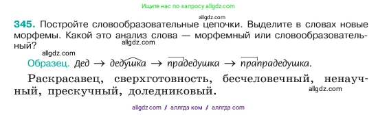 Русский язык, 6 класс Учебник, авторы: Баранов Михаил Трофимович, Ладыженская Таиса Алексеевна, Тростенцова Лидия Александровна, Ладыженская Наталия Вениаминовна, Дейкина Алевтина Дмитриевна, Антонова Любовь Геннадиевна, Григорян Лариса Трофимовна, Кулибаба Иван Иванович, издательство Просвещение, Москва, 2023, салатового цвета, Часть 1, страница 177, номер 345, Условие 2023