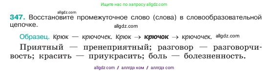 Русский язык, 6 класс Учебник, авторы: Баранов Михаил Трофимович, Ладыженская Таиса Алексеевна, Тростенцова Лидия Александровна, Ладыженская Наталия Вениаминовна, Дейкина Алевтина Дмитриевна, Антонова Любовь Геннадиевна, Григорян Лариса Трофимовна, Кулибаба Иван Иванович, издательство Просвещение, Москва, 2023, салатового цвета, Часть 1, страница 177, номер 347, Условие 2023