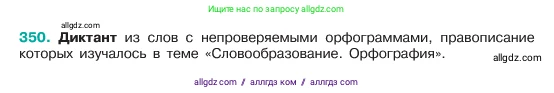 Русский язык, 6 класс Учебник, авторы: Баранов Михаил Трофимович, Ладыженская Таиса Алексеевна, Тростенцова Лидия Александровна, Ладыженская Наталия Вениаминовна, Дейкина Алевтина Дмитриевна, Антонова Любовь Геннадиевна, Григорян Лариса Трофимовна, Кулибаба Иван Иванович, издательство Просвещение, Москва, 2023, салатового цвета, Часть 1, страница 179, номер 350, Условие 2023